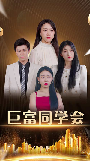 《巨富同学会》（100集）精彩短剧在线全观看