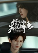 《傅先生的失忆娇妻》（50集）全集短剧免费追不停