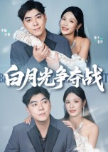 《白月光争夺战》（57集）看短剧全集不收费