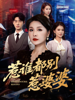 《惹谁都别惹婆婆》（70集）短剧精彩一集不落看