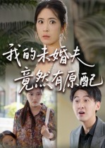 《我的未婚夫竟然有原配》（32集）在线看短剧完整版
