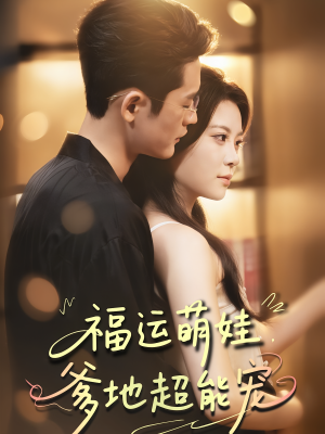 《福运萌娃爹地超能宠》（67集）看短剧畅享甜蜜时光