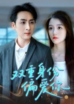 《双重身份偏爱你》（60集）短剧精彩内容免费看