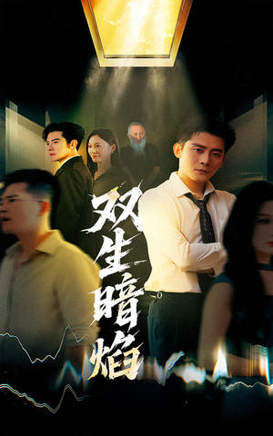 双生暗焰(52集) 双生暗焰(52集)爆火短剧抢先看