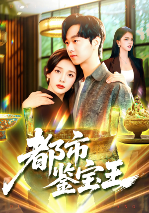 《都市鉴宝王》（115集）畅享短剧全集在线看