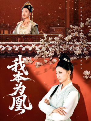 《我本为凰》（82集）短剧全集免费畅快追看