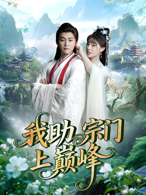 《我助宗门上巅峰》（73集）短剧精彩剧情在线追