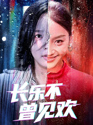 《长乐不曾见欢》(55集)爆款短剧免费全集畅看