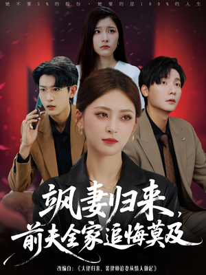 《飒妻归来前夫全家追悔莫及》（71集）追短剧全集精彩不停