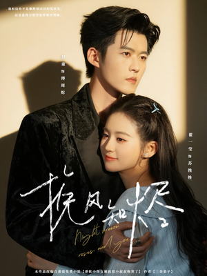 《挽风知烬》（78集）免费畅享短剧完整观看