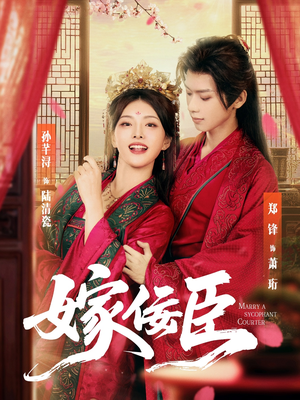 《嫁佞臣》（80集）短剧精彩剧情在线速追