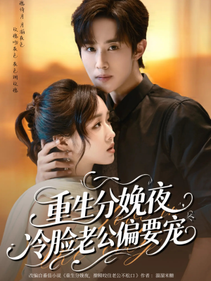 《重生分娩夜冷脸老公偏要宠》（76集）精彩短剧在线免费追全集