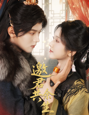 《邀君共余生》（61集）免费短剧全集畅快追