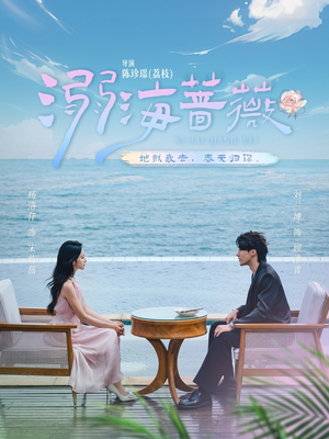 《溺海蔷薇》（80集）畅享短剧全集在线观看