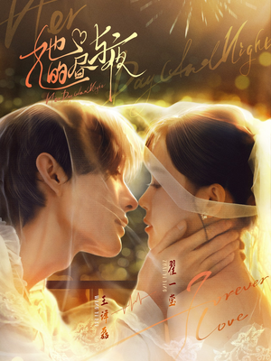 《她的昼与夜》（60集）畅享短剧在线观看盛宴