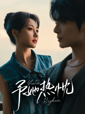 《予她热忱》（64集）免费短剧全集畅快追