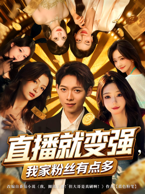 《直播就变强我家粉丝有点多》（74集）热门短剧全集免费赏