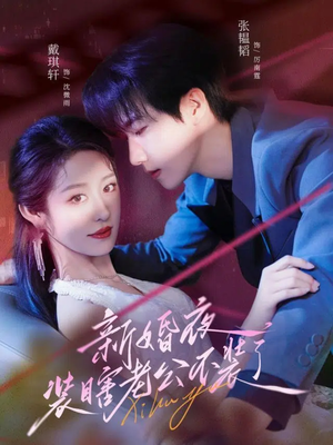 《新婚夜装瞎老公不装了》（80集）短剧精彩全集速来观看