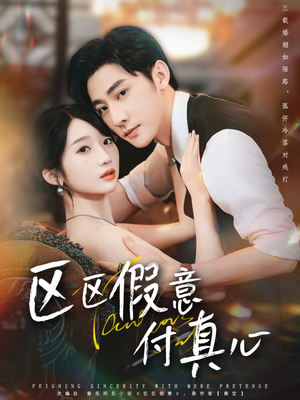 《区区假意付真心》（80集）短剧精彩剧情一追到底