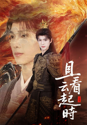 《且看云起时》（70集）精彩短剧免费全集畅看