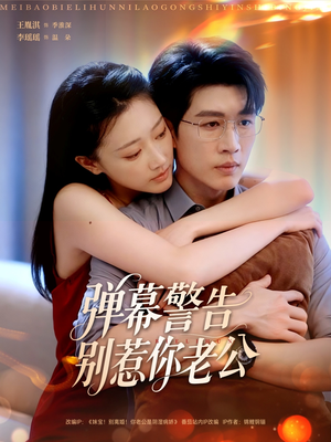 《弹幕警告别惹你老公》（82集）看短剧全集无广告版
