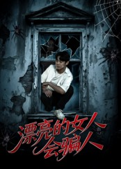 《漂亮的女人会骗人》（60集）畅享短剧全集精彩不停歇