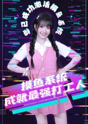 《摸鱼系统成就最强打工人》（71集）在线看短剧欢乐不停