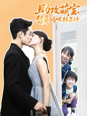 《助攻萌宝替身妈咪转正计》（72集）免费短剧在线追剧盛宴