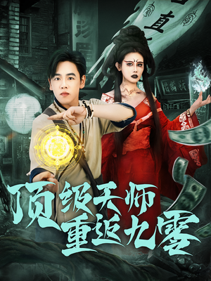 《顶级天师重返九零》（81集）短剧全集免费在线赏