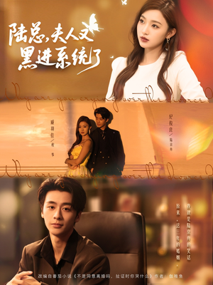 《陆总夫人又黑进系统了》（81集）短剧精彩全集免费看