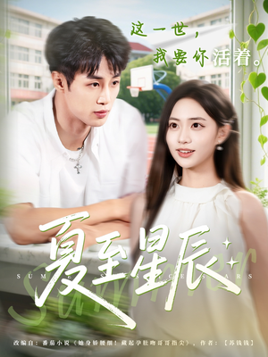 《夏至星辰》（54集）短剧全集免费一次看