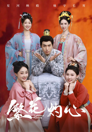 《繁花灼心》（80集）短剧免费在线追全集