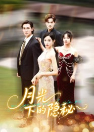《月光下的隐秘》（61集）在线看短剧精彩不停