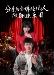《分手后金牌经纪人掀翻娱乐圈》（30集）短剧免费畅看全集