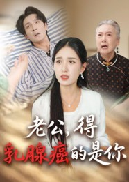 《老公得乳腺癌的是你》（34集）在线短剧精彩一睹为快