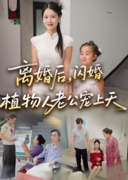 《离婚后闪婚植物人老公宠上天》（38集）在线短剧免费追全集