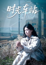 《时光车站》（12集）短剧全集免费在线畅看