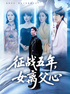 《征战五年女离父心》（66集）看短剧全集免费享受