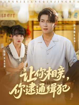 《让你相亲你逮通缉犯》（86集）看短剧超爽全集追