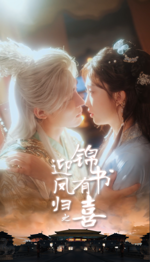 《迎凤归之锦书有喜》（65集）在线短剧畅享完整剧情