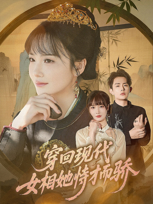 《穿回现代女相她恃才而骄》（59集）免费看短剧不容错过