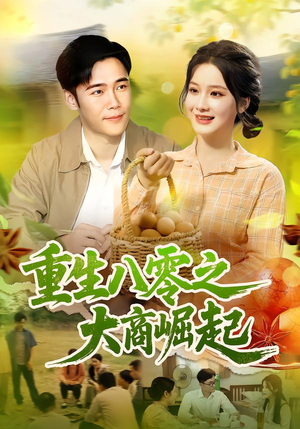 《重生八零之大商崛起》（86集）免费短剧全集畅快追