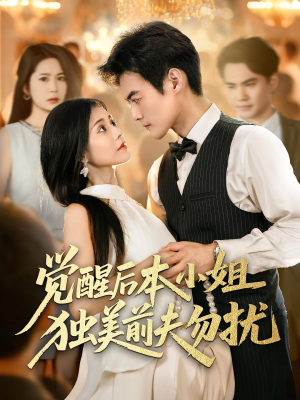 《觉醒后本小姐独美前夫勿扰》（60集）短剧精彩剧情一追到底