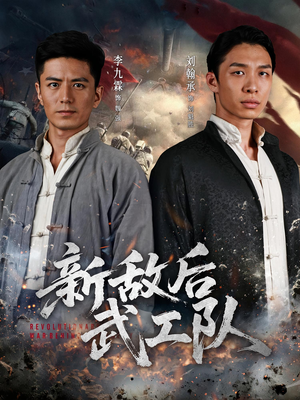 新敌后特工队(80集) 新敌后特工队(80集)一起追短剧