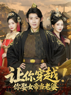 《让你穿越你娶女帝当老婆》（60集）在线短剧免费一看到底