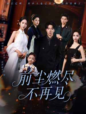 《前尘燃尽不再见》（60集）在线短剧追看超带感