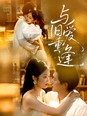 《与旧爱重逢》（63集）短剧全篇畅享追剧无忧