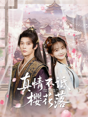 真情不诋樱花落(58集) 真情不诋樱花落(58集)短剧全集完整版