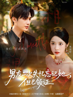 《男友二次失忆忘记她但已领证》（81集）在线看短剧精彩不停