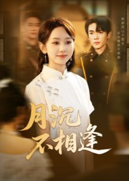 月沉不相逢（61集）精彩短剧抢先看